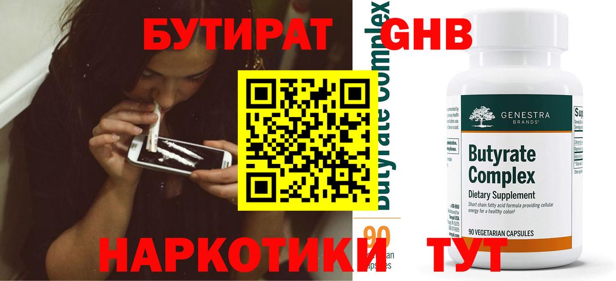 Бутират 1.4BDO  БУТИРАТ  Вологда 