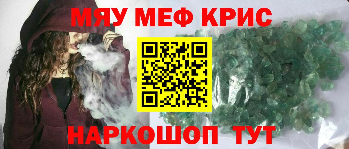 МЕФ кристаллы Вологда